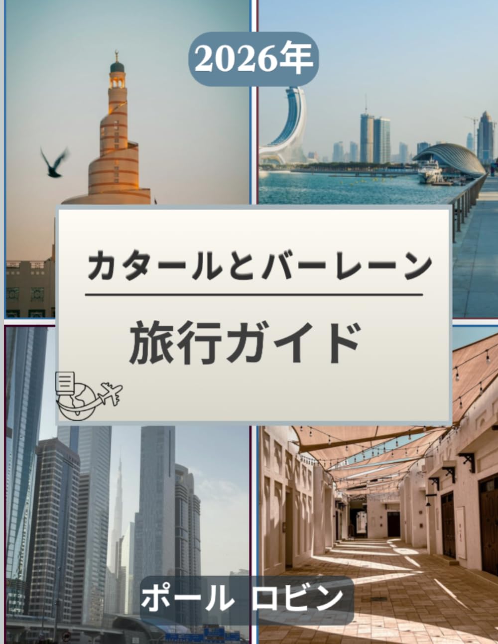 カタールとバーレーンの旅行ガイド 2026: 「アラビアの現代的な優雅さと時代を超えた島の伝統を巡る旅。厳選された宿泊施設とグルメ情報」