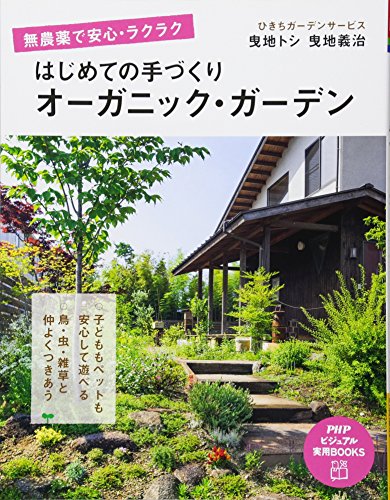 オライリー 無料電子書籍 無農薬で安心・ラクラク はじめての手づくりオーガニック・ガーデン (PHP バイ