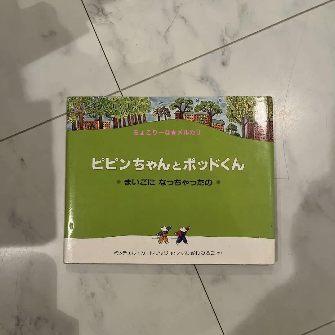 Amazon.co.jp: ピピンちゃんとポッドくん : まいごになっちゃったの 