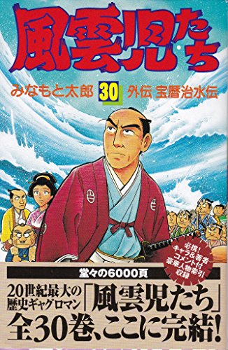風雲児たち 第30巻 外伝宝暦治水伝 希望コミックス みなもと太郎 の感想 2レビュー ブクログ