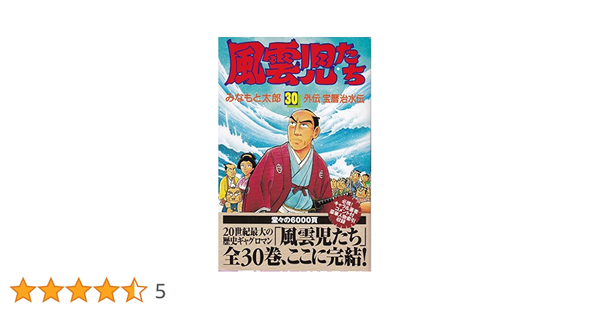 風雲児たち 全30巻 風雲児たち 全30巻完結 [マーケットプレイスセット] | みなもと