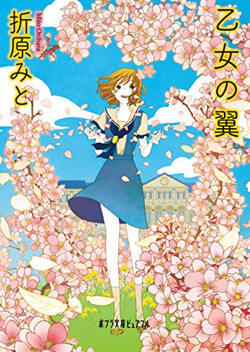 乙女の翼 乙女の花束 ポプラ文庫ピュアフル 折原みと 日本の小説 文芸 Kindleストア Amazon