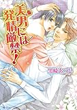 美男には発情厳禁! (角川ルビー文庫)