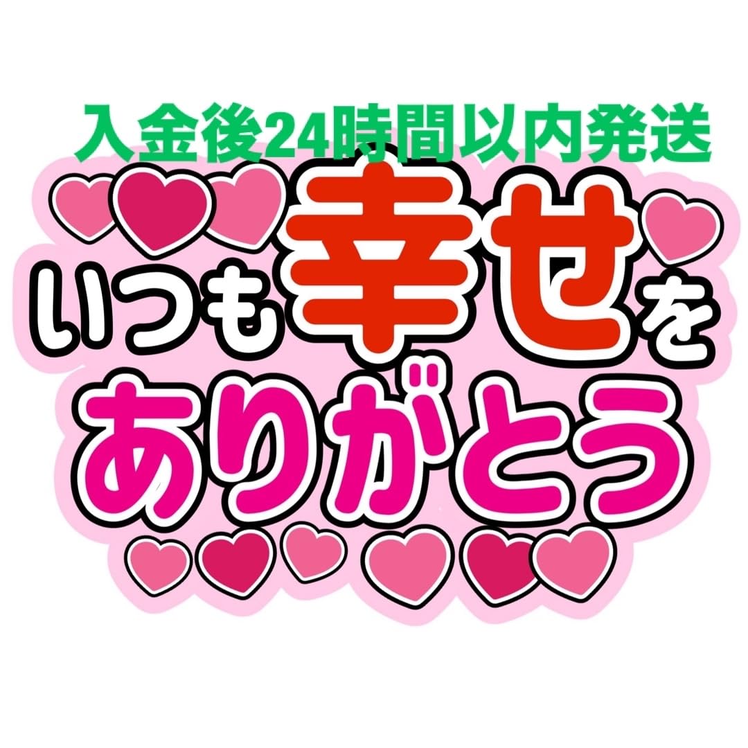 Amazon.co.jp: ファンサうちわ文字 幸せピンク 目立つうちわ文字