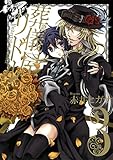 葬儀屋リドル 3巻 (デジタル版ガンガンコミックスONLINE)