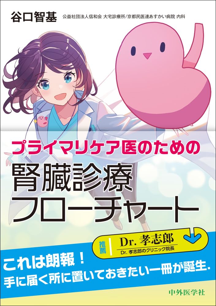 プライマリケア医のための 腎臓診療フローチャート | 谷口 智基 |本