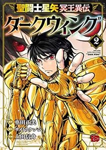 聖闘士星矢 冥王異伝 ダークウィング　2 (チャンピオンREDコミックス)