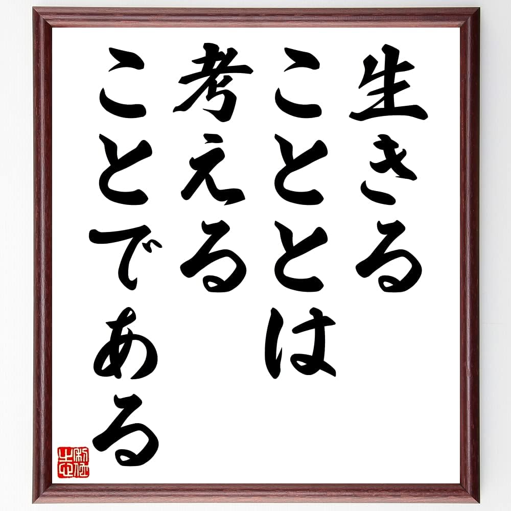 書道色紙 名言 時間を活かさずして生きる価値なし 額付き 受注後直筆品