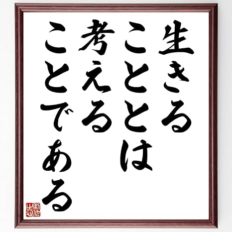 Amazon 書道色紙 名言 生きることとは 考えることである 額付き 受注後直筆 Z24 ラグ カーテン ファブリック オンライン通販