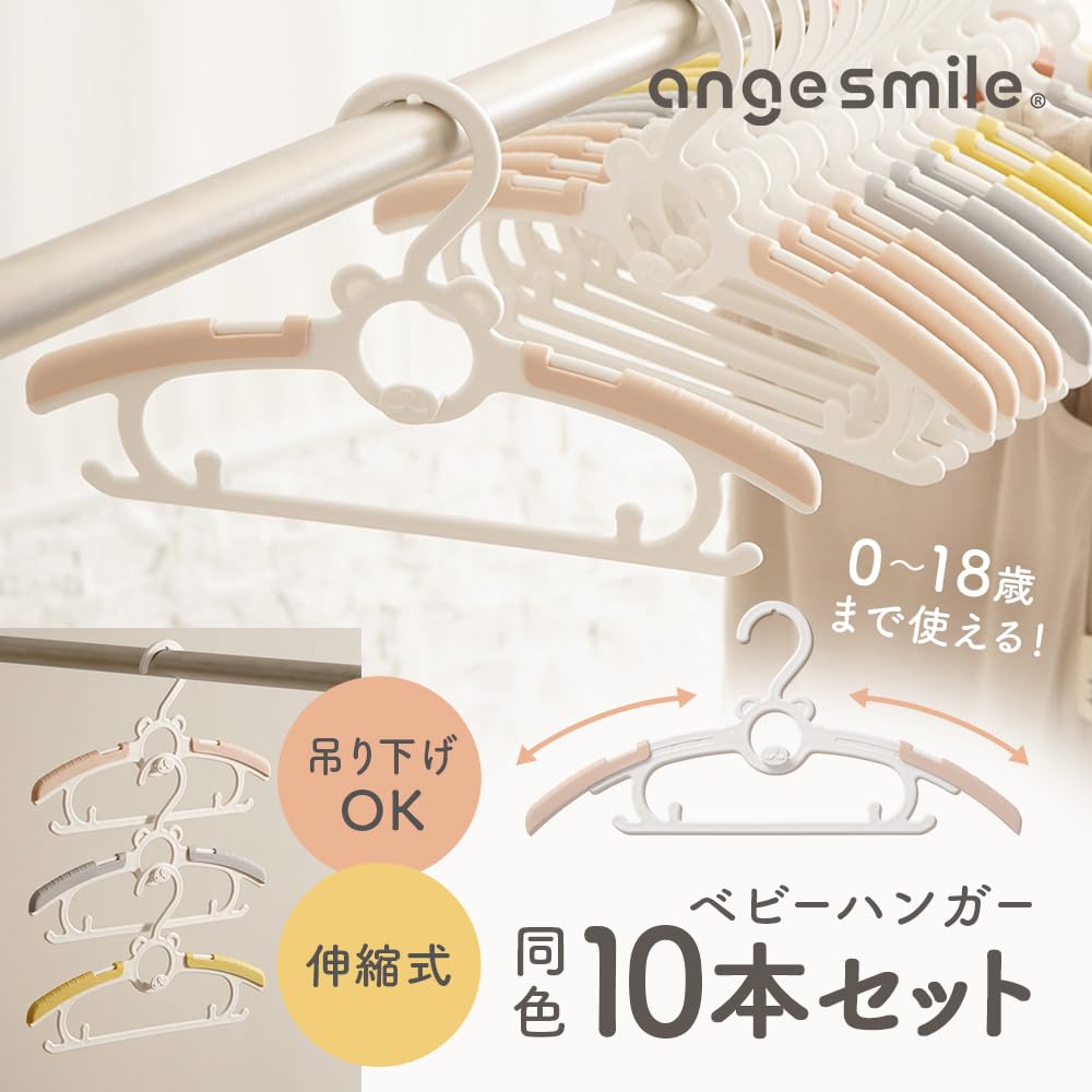 Amazon.co.jp: アンジュスマイル ベビーハンガー 10本セット 伸縮式 