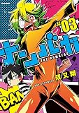 ナンバカ　3【フルカラー】 (comico)