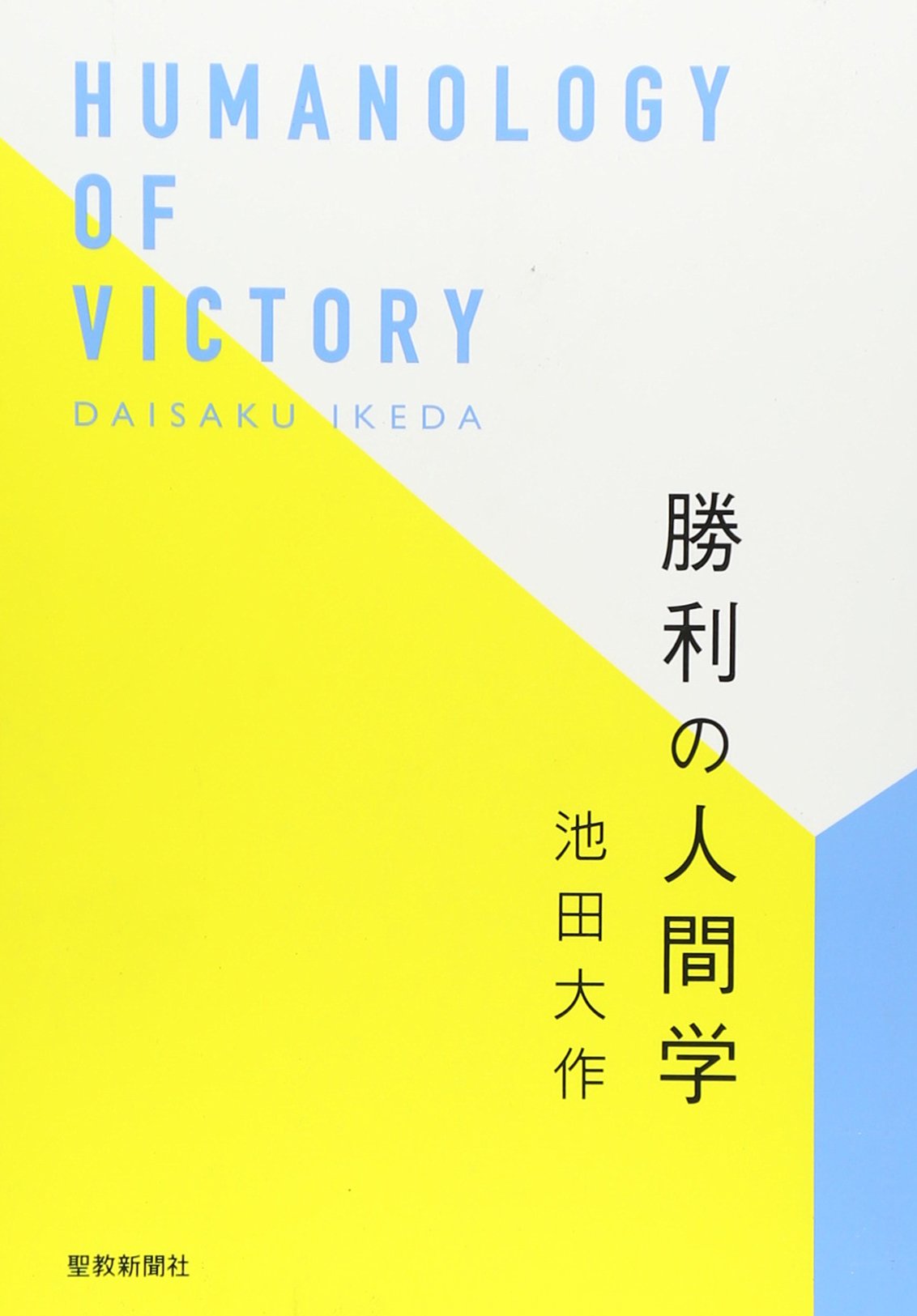 勝利の人間学 池田 大作 本 通販 Amazon 勝利の人間学 池田 大作 本 通販 Amazon