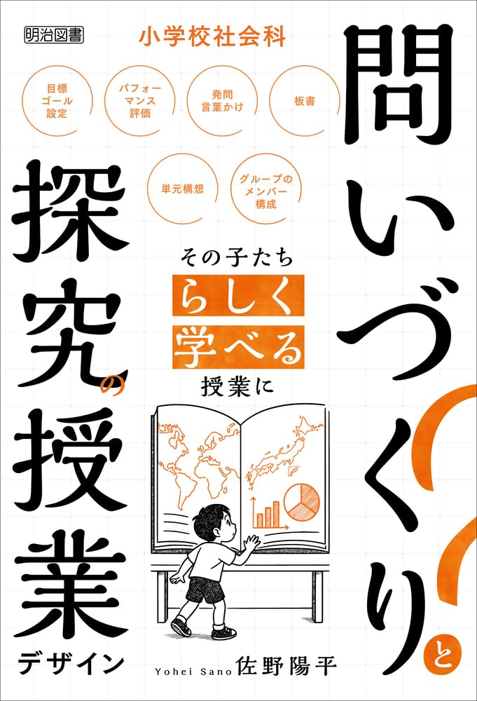 小学校社会科　授業実践集 614a2Ti6psL.jpg