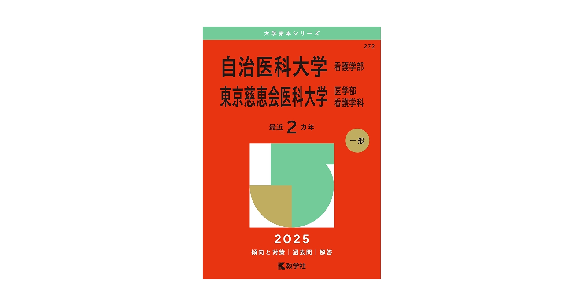 東京慈恵会医科大学2012年度赤本 Amazon.co.jp: 東京慈恵会医科大学 過去問 すず学苑 青本 2024