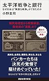 太平洋戦争と銀行 なぜ日本は「無謀な戦争」ができたのか (講談社現代新書)