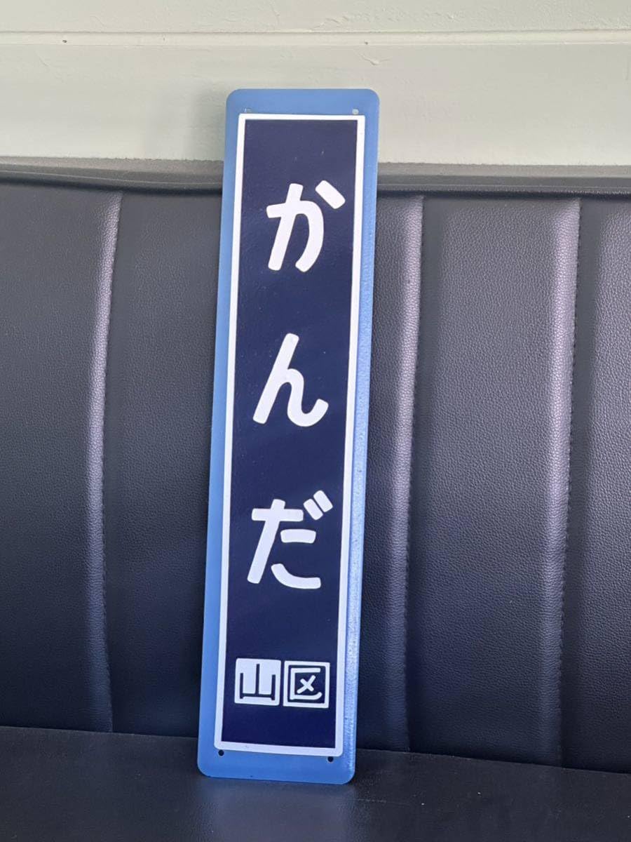 Amazon.co.jp: 神田駅ミニ駅名板 看板 駅名標 ホーロー 国鉄 レトロ