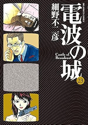 Amazon.co.jp: 電波の城 (23) (ビッグコミックス) : 細野 不二彦: 本