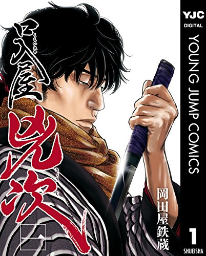 『口入屋兇次』