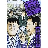 新ナニワ金融道 19 帝国の危機編 (SPA COMICS)