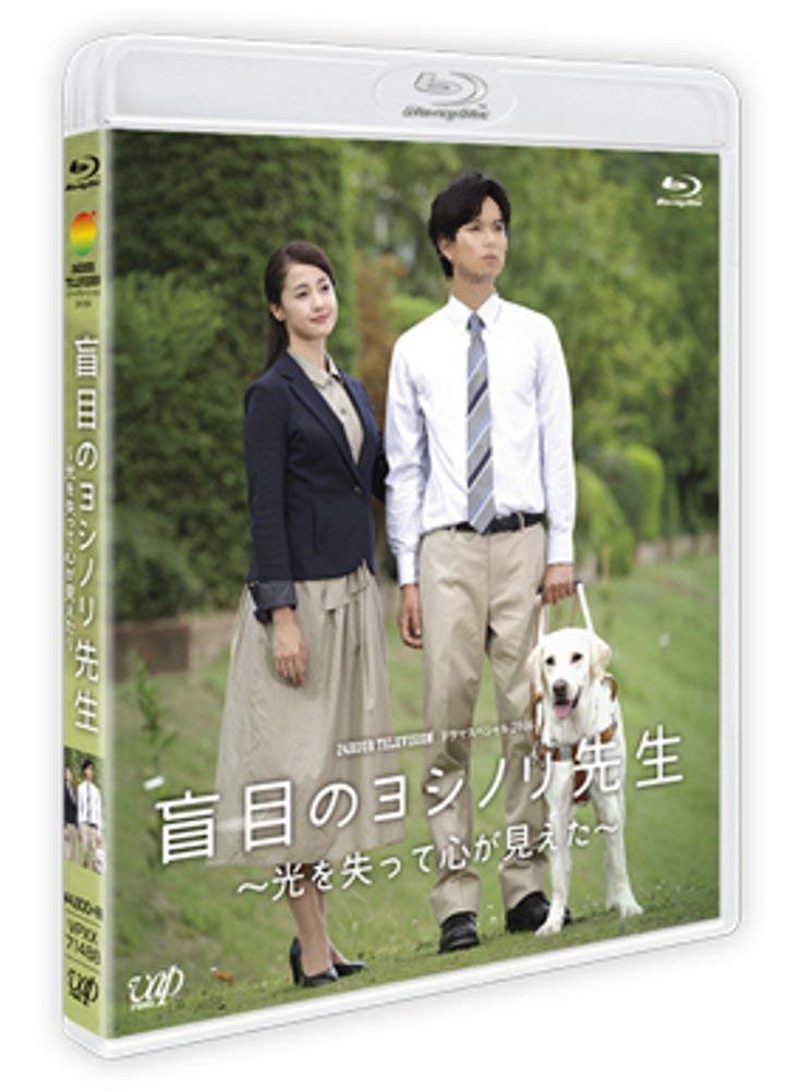 JAPANESE TV DRAMA 24HOUR TELEVISION Drama Special 2016 "Blind Yoshinori Sensei - I Lost Light and Could See My Heart" [Blu-ray] “Blind Yoshinori-sens (JAPANESE AUDIO , NO ENGLISH SUB.)