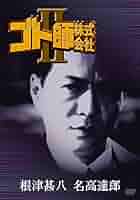 ゴト師株式会社 III [DVD] bme6fzu Amazon.co.jp: ゴト師株式会社 [DVD] : 根津甚八, 名取裕子