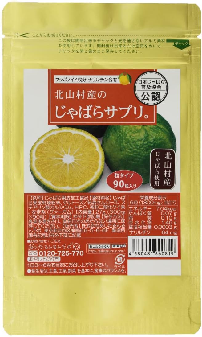 北山村産のじゃばらサプリ 90粒 【日本