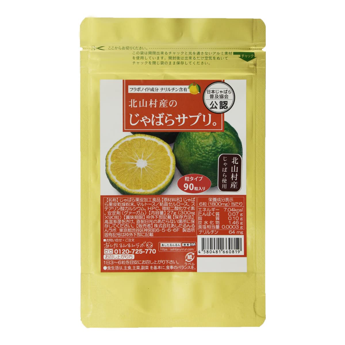 Amazon | 北山村産のじゃばらサプリ 90粒 【日本じゃばら普及協会公認