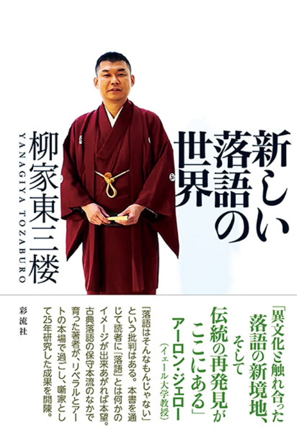 柳家 東 三 楼