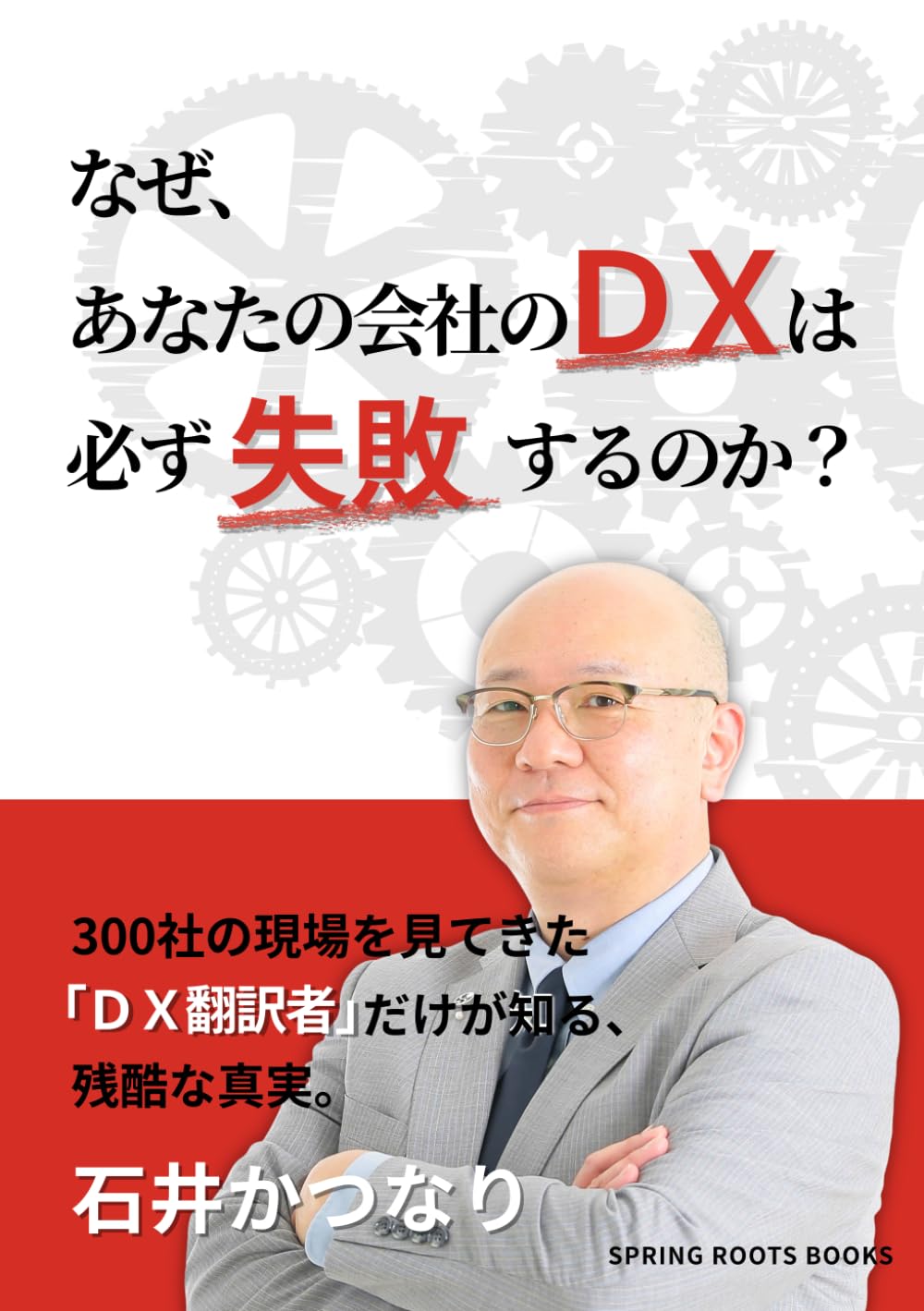 なぜ、あなたの会社のDXは必ず失敗するのか？: 300社の現場を見てきた 『翻訳者』だけが知る 残酷な真実。