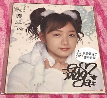 Amazon.co.jp: 加護亜依公式サイン入り色紙モーニング娘。ハロー