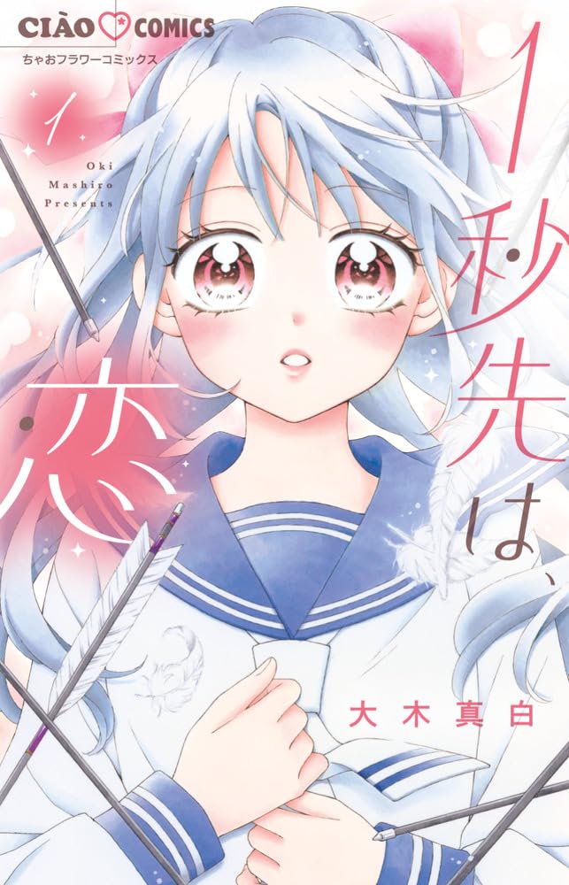 Amazon.co.jp: 1秒先は、恋 (1) (ちゃおコミックス) : 大木 真白: 本