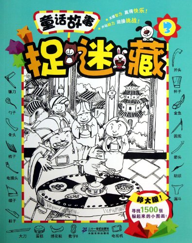 Hide-and-seek in Fairy tales (3) (Chinese Edition) [Chinese] 7539183322 Book Cover