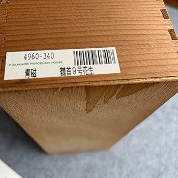 Amazon.co.jp: 深川青磁 一輪挿し 鶴首花瓶 深川製磁／木箱付