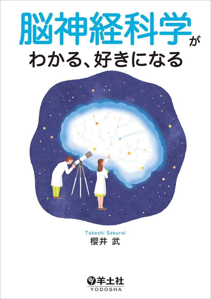 脳神経科学がわかる 好きになる 櫻井 武 本 通販 Amazon