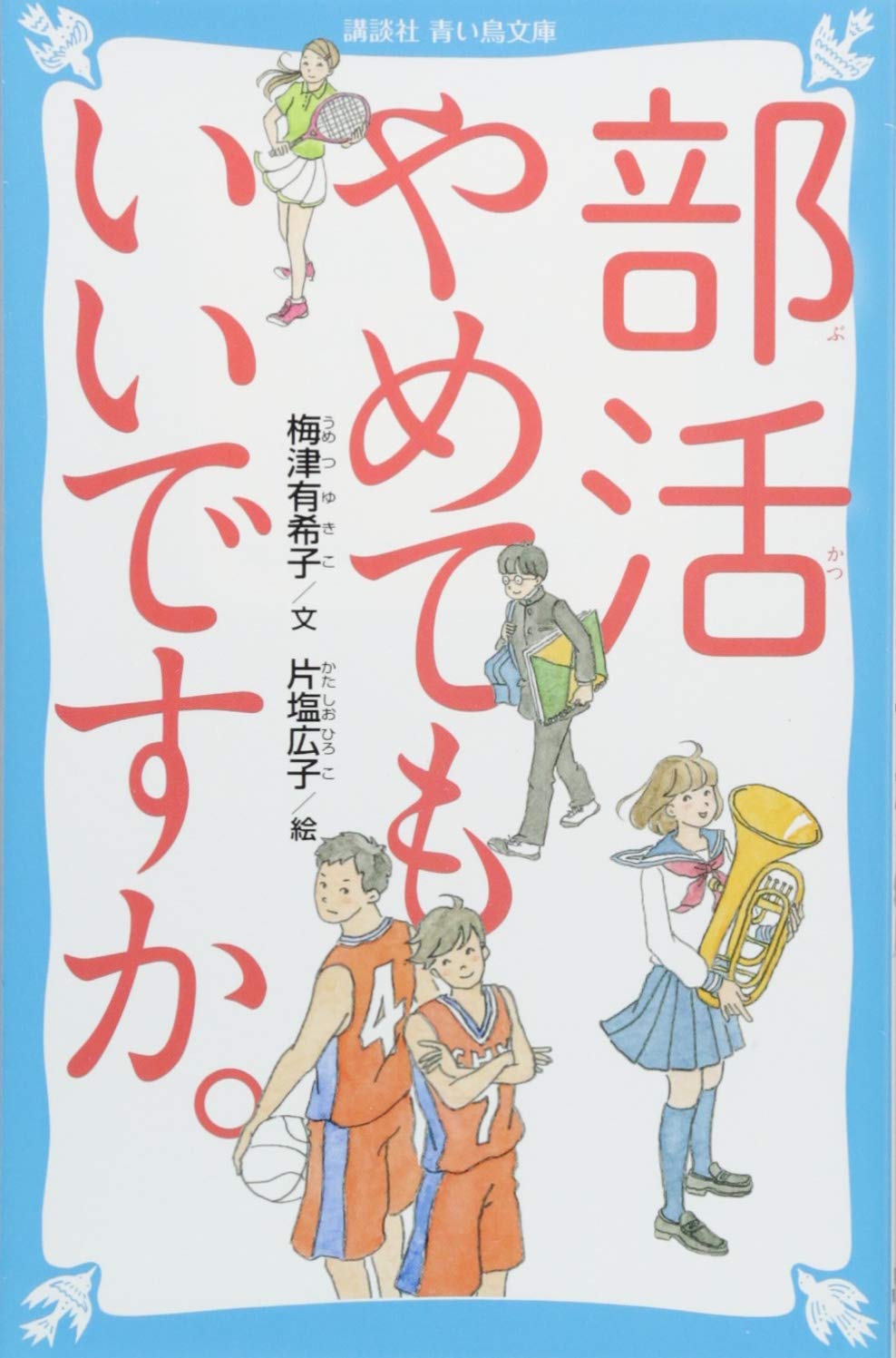 部活やめてもいいですか 講談社青い鳥文庫 梅津 有希子 片塩 広子 本 通販 Amazon