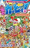 星のカービィ！ もーれつプププアワー！（１３） 星のカービィ！　もーれつプププアワー！ (てんとう虫コミックス)