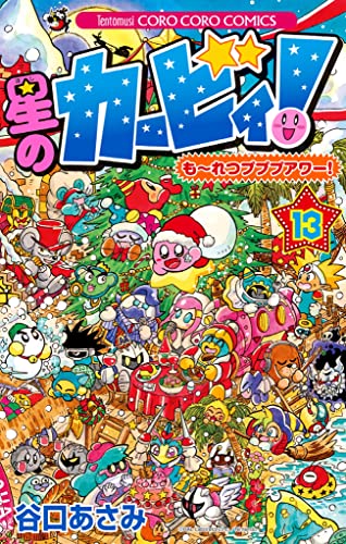 星のカービィ! もーれつプププアワー!(13) 星のカービィ! もーれつプププアワー! (てんとう虫コミックス)