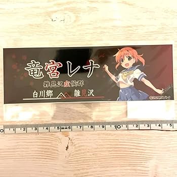 Amazon | ひぐらしのなく頃に 白川郷 雛見沢症候群ステッカー