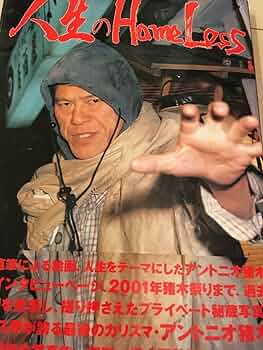 アントニオ猪木　人生のHomeLess  写真集 人生のhomeless / 橋本 田鶴子【撮影】 - 紀伊國屋書店