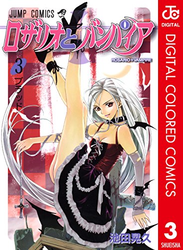 ロザリオとバンパイア カラー版 3 ジャンプコミックスdigital 池田晃久 少年マンガ Kindleストア Amazon