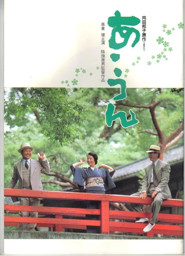 富司純子 あうん | 高倉健 富司純子 ドラマ – 映画パンフレット 「あ・うん」 出演 高倉健/富司純子/坂東英二 – GSPEMH