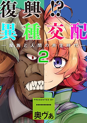 スマホ 無料電子書籍 復興!?異種交配―魔族と人間の共生時代―2話 (MOOG COMICS) バイ