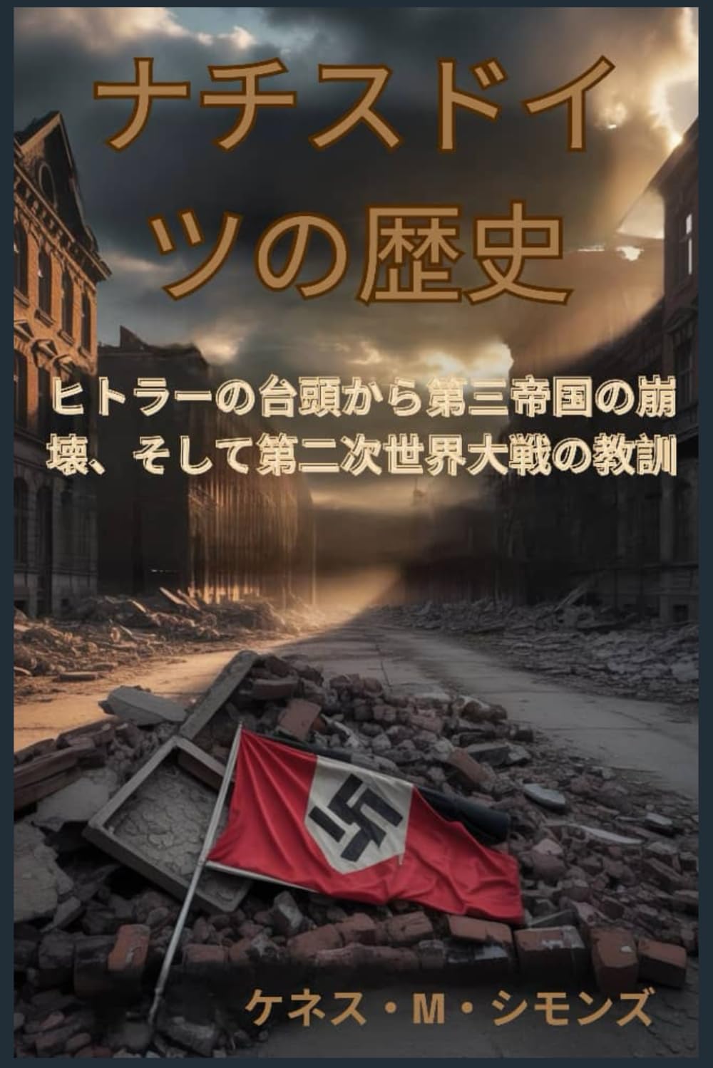 ナチスドイツの歴史: ヒトラーの台頭から第三帝国の崩壊、そして第二次世界大戦の教訓