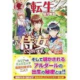 【電子限定版】転生しまして、現在は侍女でございます。 ７ (アリアンローズ)