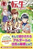 【電子限定版】転生しまして、現在は侍女でございます。 ７ (アリアンローズ)