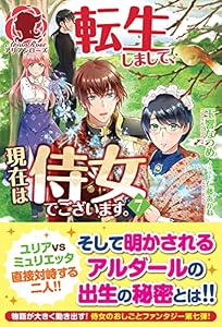 【電子限定版】転生しまして、現在は侍女でございます。 ７ (アリアンローズ)
