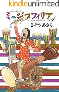ミュジコフィリア 1 アクションコミックス さそうあきら 青年マンガ Kindleストア Amazon