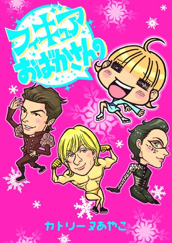 『フィギュアおばかさん』