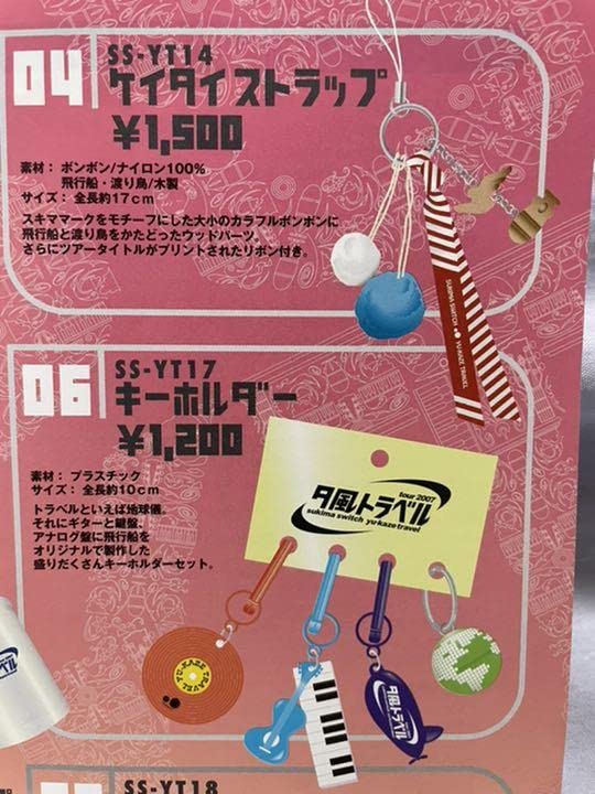 Amazon.co.jp: スキマスイッチ tour 2007 夕風トラベル グッズ