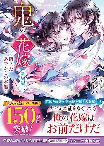 鬼の花嫁　新婚編三～消えたあやかしの本能～【電子限定SS付き】 (スターツ出版文庫)